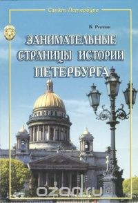 Владимир Рекшан - Занимательные страницы истории Петербурга