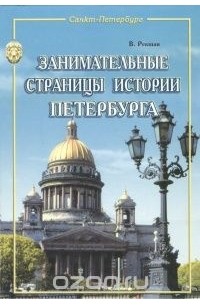 Владимир Рекшан - Занимательные страницы истории Петербурга