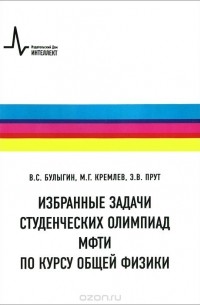  - Избранные задачи студенческих олимпиад МФТИ по курсу общей физики. Учебное пособие