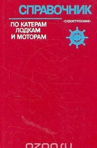 Справочник по катерам, лодкам и моторам