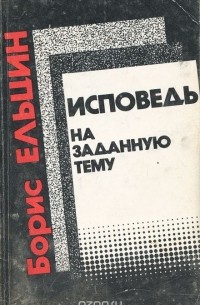 Исповедь на заданную тему