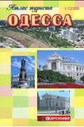 - Одесса. Атлас туриста