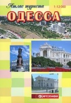  - Одесса. Атлас туриста