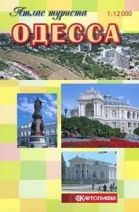  - Одесса. Атлас туриста