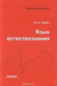 Владимир Зорич - Язык естествознания. Математическая азбука