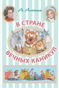 Анатолий Алексин - В стране вечных каникул