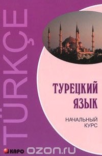 Турецкий язык. Начальный курс