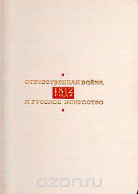  - Отечественная война 1812 года и русское искусство