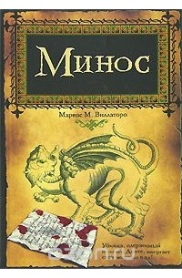 Минос