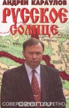 Андрей Караулов - Русское солнце