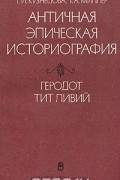Античная эпическая историография. Геродот, Тит Ливий