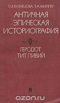  - Античная эпическая историография. Геродот, Тит Ливий