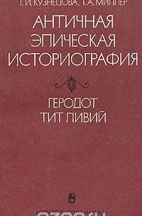  - Античная эпическая историография. Геродот, Тит Ливий