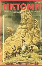 - Иктоми. Историко-этнографический альманах об индейцах, №4, 1996