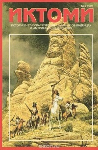  - Иктоми. Историко-этнографический альманах об индейцах, №4, 1996