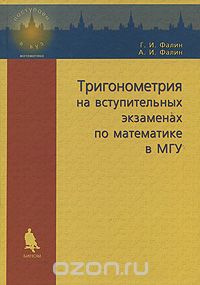  - Тригонометрия на вступительных экзаменах по математике в МГУ