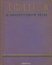 А. Фадеев - О литературном труде