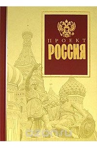 Проект Россия