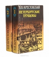 Всеволод Крестовский - Петербургские трущобы (комплект из 2 книг)