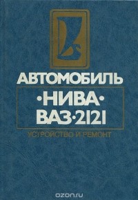  - Автомобиль "Нива"  ВАЗ-2121. Устройство и ремонт