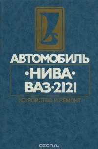 Книга ВАЗ 2121, 21213 и их модификаций. Ремонт + каталог деталей