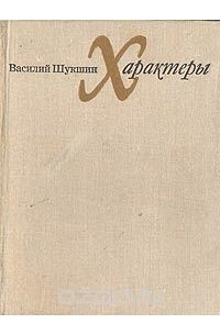 Характеры. Рассказы