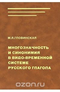 Марина Гловинская - Многозначность и синонимия в видо-временной системе русского глагола