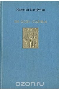 Николай Камбулов - По ходу солнца (сборник)