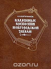 Анатолий Кирпичников - Каменные крепости Новгородской земли