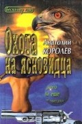 Анатолий Королев - Охота на Ясновидца