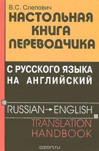 Виктор Слепович - Настольная книга переводчика с русского языка на английский