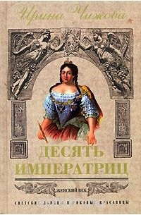 Десять императриц