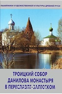 Людмила Сукина - Троицкий собор Данилова монастыря в Переславле-Залесском