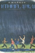 Аполлон Майков - Летний дождь (сборник)