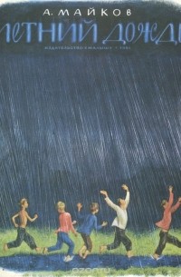 Аполлон Майков - Летний дождь (сборник)