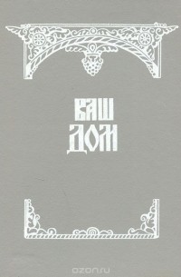 Ваш дом