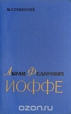 Монус Соминский - Абрам Федорович Иоффе