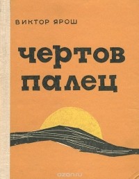 Виктор Ярош - Чертов палец