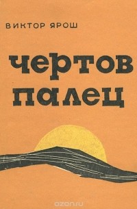 Виктор Ярош - Чертов палец