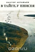 В тайге, у Енисея