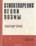 Александр Жаров - Александр Жаров. Стихотворения. Песни. Поэмы