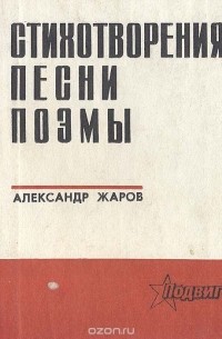 Александр Жаров - Александр Жаров. Стихотворения. Песни. Поэмы