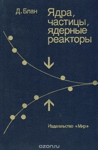 Ядра, частицы, ядерные реакторы