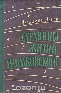 Владимир Львов - Страницы жизни Циолковского (сборник)