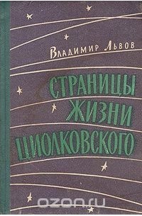 Владимир Львов - Страницы жизни Циолковского (сборник)