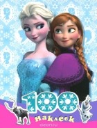  - 100 наклеек. Disney. Холодное сердце