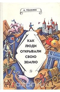 Как люди открывали свою землю