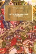 Руслан Скрынников - История Российская. IX-XVII века