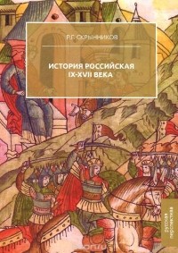 Руслан Скрынников - История Российская. IX-XVII века