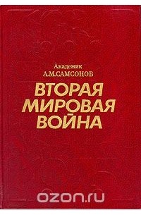Александр Самсонов - Вторая мировая война. 1939 - 1945